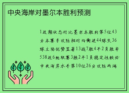 中央海岸对墨尔本胜利预测